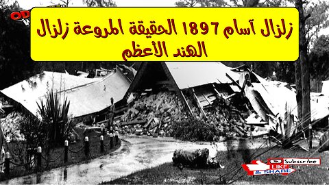 زلزال آسام 1897: الحقيقة المروعة زلزال الهند الأعظم #زلازل #تاريخ #هندسة