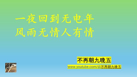 一夜回到无电年 风雨无情人有情
