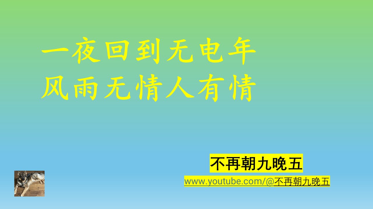 一夜回到无电年 风雨无情人有情 One night, we return to the years without electricity. The wind and rain are ruthless, but people are affectionate.