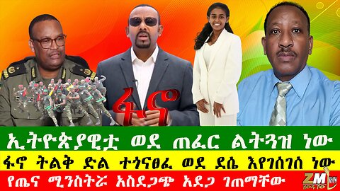 NEWS ፋኖ ትልቅ ድል ተጎናፀፈ ወደ ደሴ እየገሰገሰ ነው፣ ሜክሲኮ በፍንዳታ ተናጠች፣ ኢትዮጵያዊቷ ወደ ጠፈር ልትጓዝ ነው፣Zewdu show110925