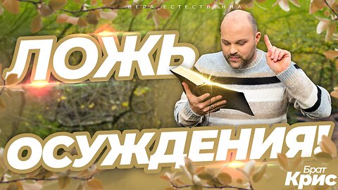 ПРЕКРАТИТЕ Прислушиваться ко Лжи ОСУЖДЕНИЯ!