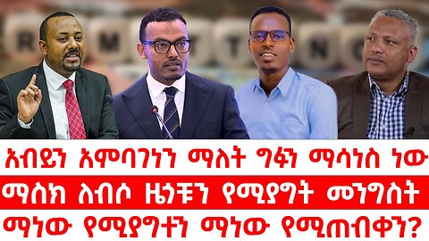 አብይን አምባገነን ማለት ግፉን ማሳነስ ነው // ማስክ ለብሶ ዜጎቹን የሚያግት መንግስት // ማነው የሚያግተን ማነው የሚጠብቀን