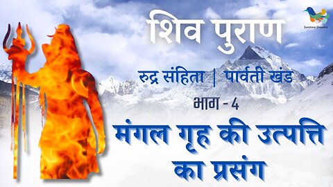 Shiv Puran l Rudra Samhita l Parvati Khand-Bhag 4 l मंगल गृह की उत्पत्ति का प्रसंग