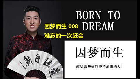 因梦而生 008 难忘的一次赶会