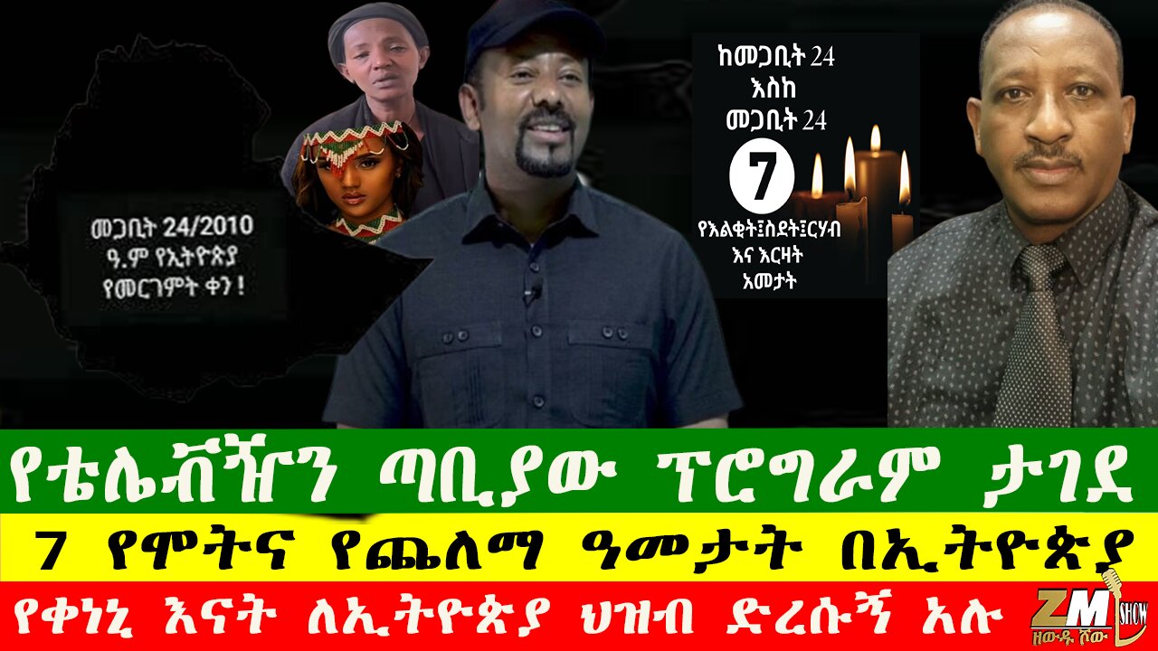 7 የሞትና የጨለማ ዓመታት በኢትዮጵያ፣የቴሌቭዥን ጣቢያው ፕሮግራም ታገደ፣ Zewdu show