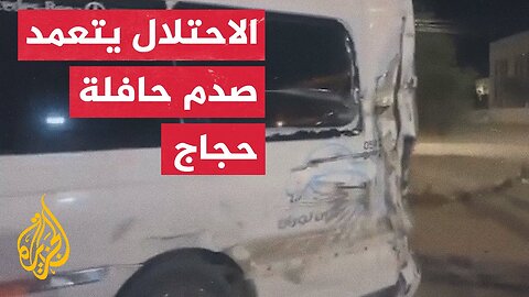 آليات الاحتلال تصدم حافلة لحجاج من ذوي الأسرى والشهداء قرب جنين