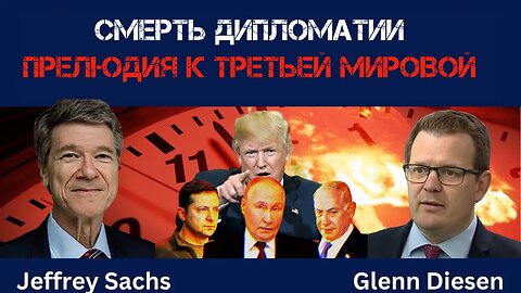 Смерть дипломатии. Прелюдия к третьей мировой | Джеффри Сакс | Jeffrey Sachs