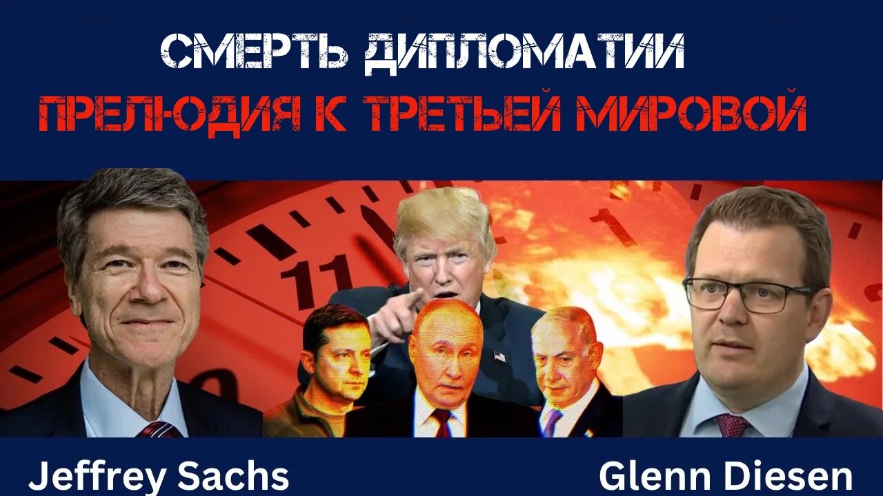 Смерть дипломатии. Прелюдия к третьей мировой | Джеффри Сакс | Jeffrey Sachs