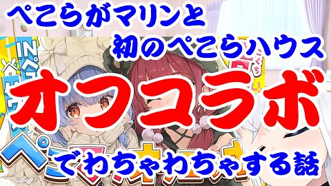 Usada Pekora and Houshou Marine's first home off-collaboration story