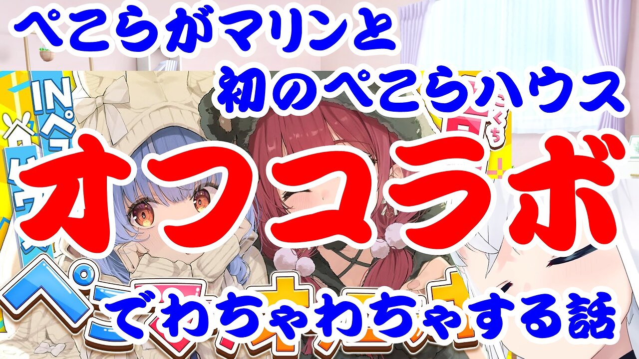 Usada Pekora and Houshou Marine's first home off-collaboration story