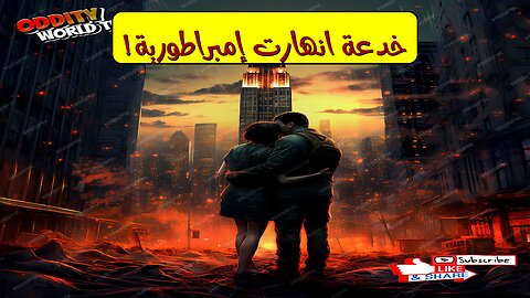 حقيقة صادمة: سقوط إمبراطورية بخدعة! (تحليل مفصل) #تاريخ #خدع #إمبراطوريات