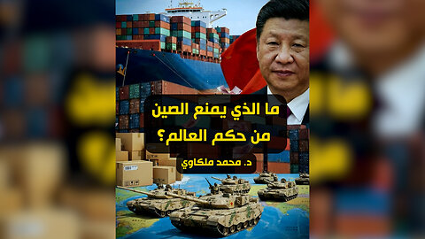 ما الذي يمنع الصين من حكم العالم؟