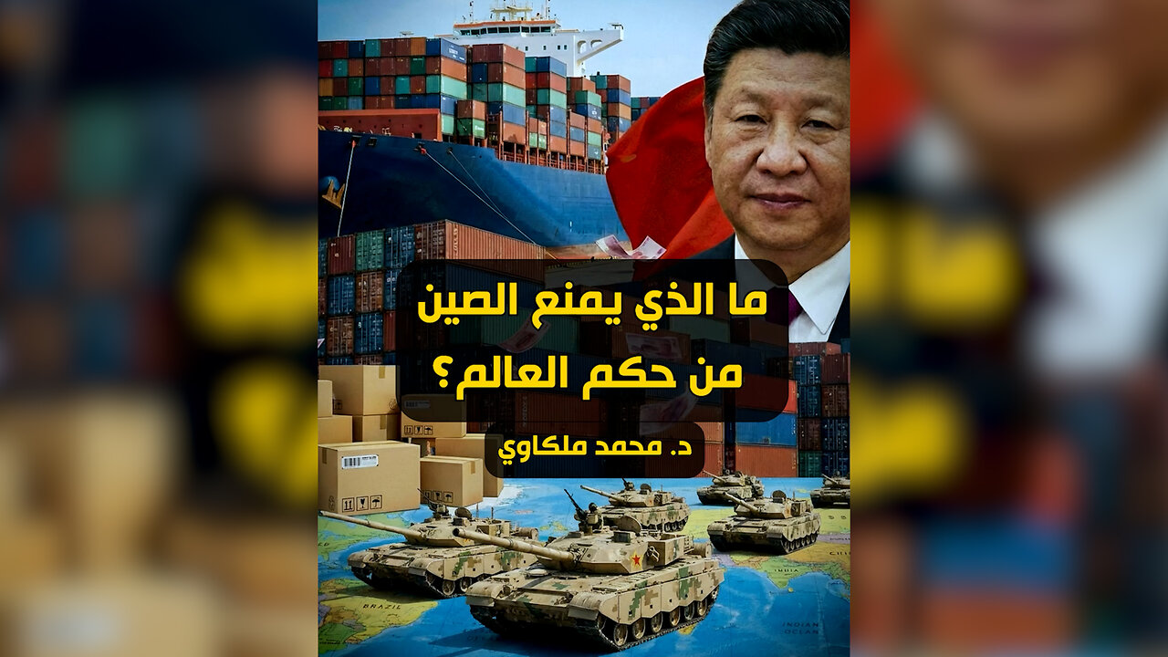 ما الذي يمنع الصين من حكم العالم؟