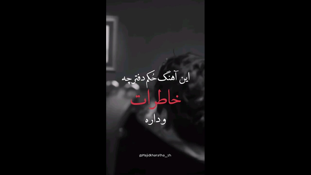 قول میدم وقتی که نیستی