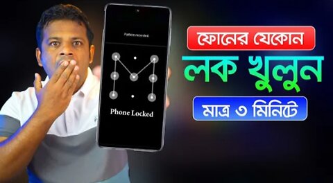 যেকোনো ফোনের লক খুলুন খুব সহজে