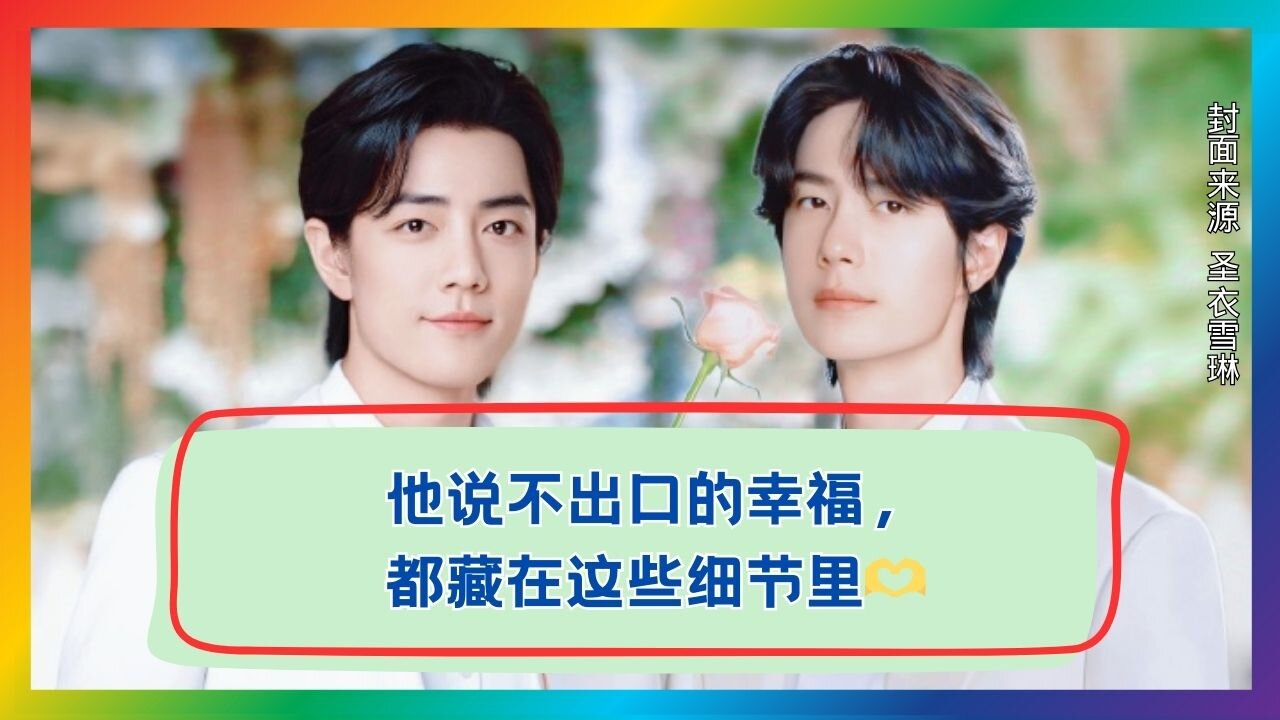 Happiness in Their Gaze! Unlocking Xiao Zhan & Wang Yibo’s Unspeakable Sweet Details