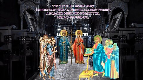 † Κωνσταντίνου & Ἑλένης Ἰσαποστόλων. Απόδοση Μεσοπεντηκοστής. Μέγας Εσπερινός.