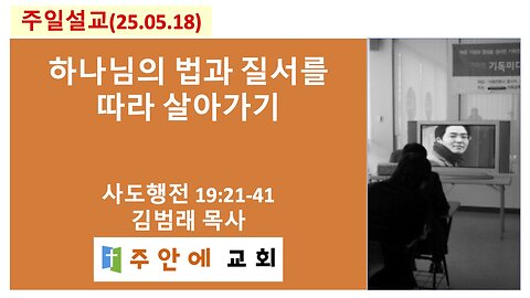 2025_0518_주일설교_주안에 교회_김범래 목사 | 하나님의 법과 질서를 따라 살아가기 | 사도행전19:21-41