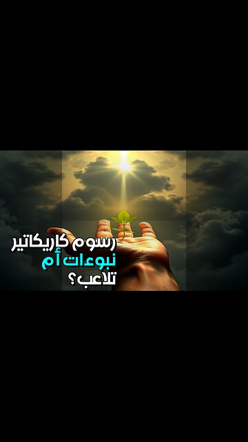 رسوم الكاريكاتير: نبوءات أم تلاعب؟ ️ #shorts