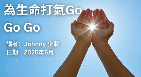 為生命打氣Go Go Go (2025年6月)