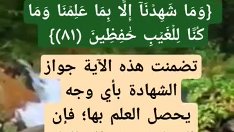 ما تقول في امور يشهد المرء بما لا علم له بها ؟