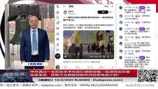 【路德社】震撼曝光：中共通过一名知名学术间谍打通斯坦福—能源部实验室秘密渠道，获取大量数据帮助中共秘密核武计划！12/2/2025 RL&NEO【ludepress.com】