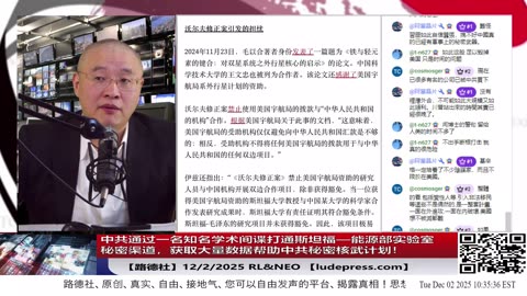 【路德社】震撼曝光：中共通过一名知名学术间谍打通斯坦福—能源部实验室秘密渠道，获取大量数据帮助中共秘密核武计划！12/2/2025 RL&NEO【ludepress.com】