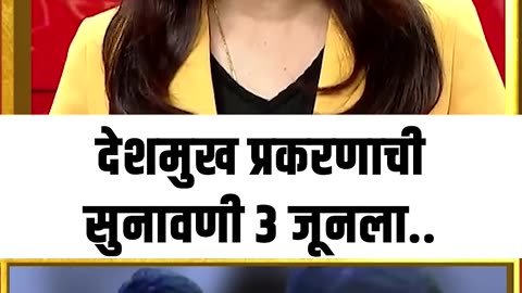 Beed Sarpanch Case: देशमुख प्रकरणाची सुनावणी ३ जूनला..
