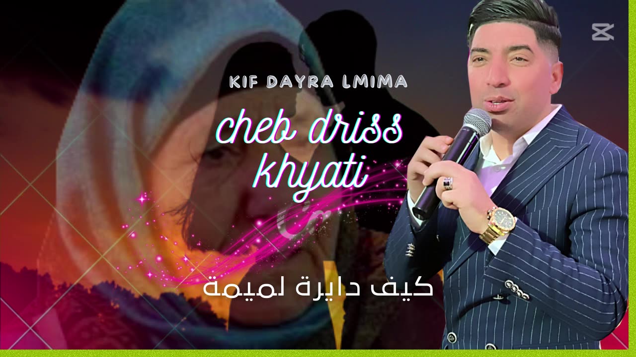 كشكول شعبي (كيف دايرة لميمة )(مولاي الطاهر) الشاب ادريس الخياطي kif dayra lmimia molay tahr
