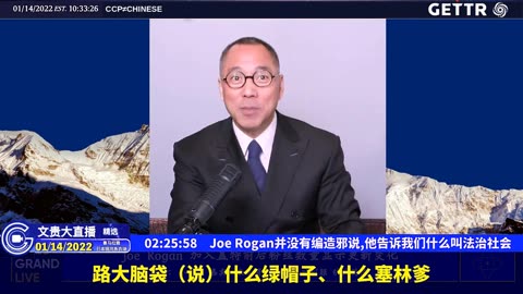 （二十五）JoeRogan并没有编造邪说，他告诉我们什么叫法治社会【2022年01月14日文贵大直播精选】