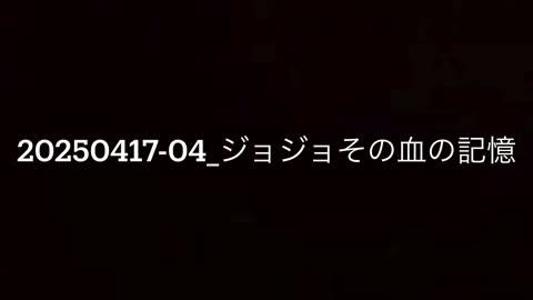 20250417-04_ジョジョその血の記憶