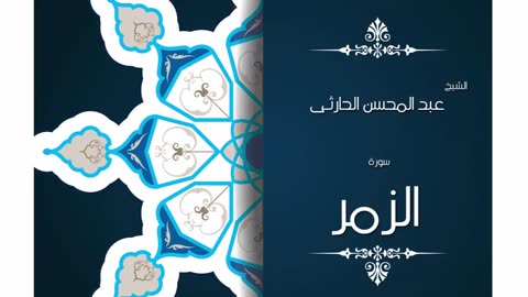 سورة الزمر _ بصوت القارئ الشيخ عبد المحسن الحارثى