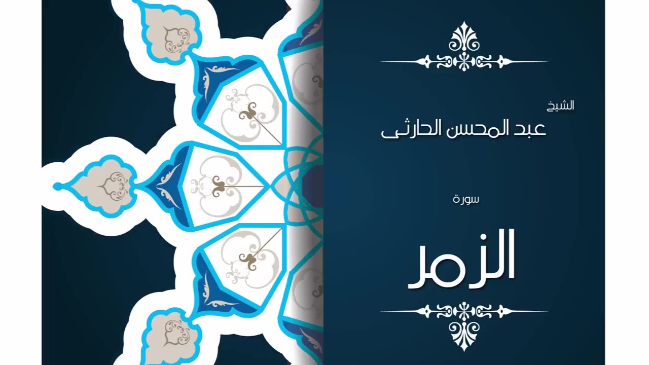 سورة الزمر _ بصوت القارئ الشيخ عبد المحسن الحارثى