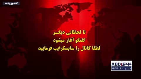 تحلیل دور سوم مذاکرات، توافق چقدر نزدیک است؟ / با حضور امیرعلی ابوالفتح، کارشناس ارشد مطالعات آمریکا