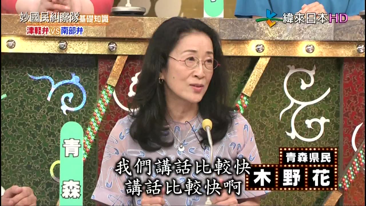 妙國民糾察隊-縣民人氣美食-沖繩&秘密美食-靜岡&青森縣民用語基礎知識特別篇 津輕腔vs南部腔