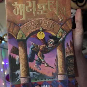 My First Harry Potter KOREAN Book!