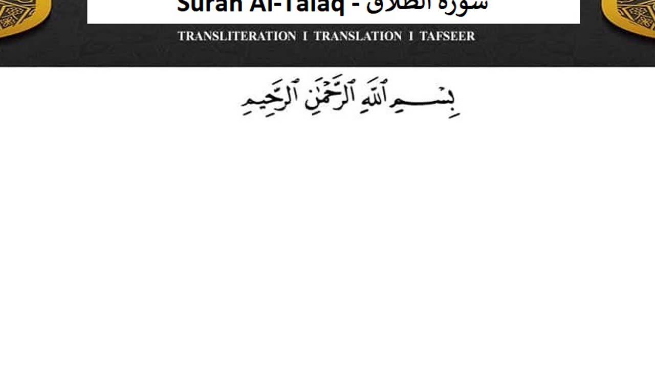 Surah Al-Talaq No Ads - سورة الطلاق دون اعلانات ماهر المعيقلي