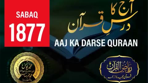 AAJ KA DARSE QURAN NO:-1877 | SURAH MUMINUN AYAT NO-78,79,80 | MOLANA YUNUS PALANPURI