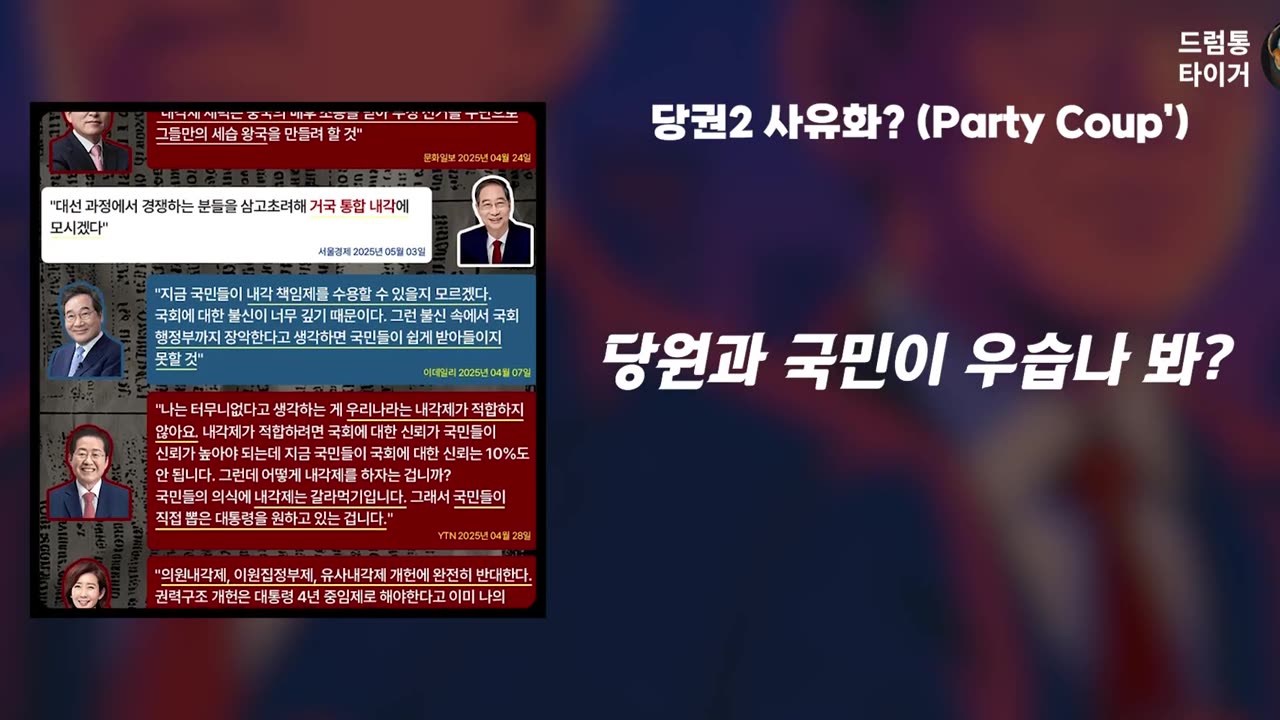당권2 사유화 (Party Coup)