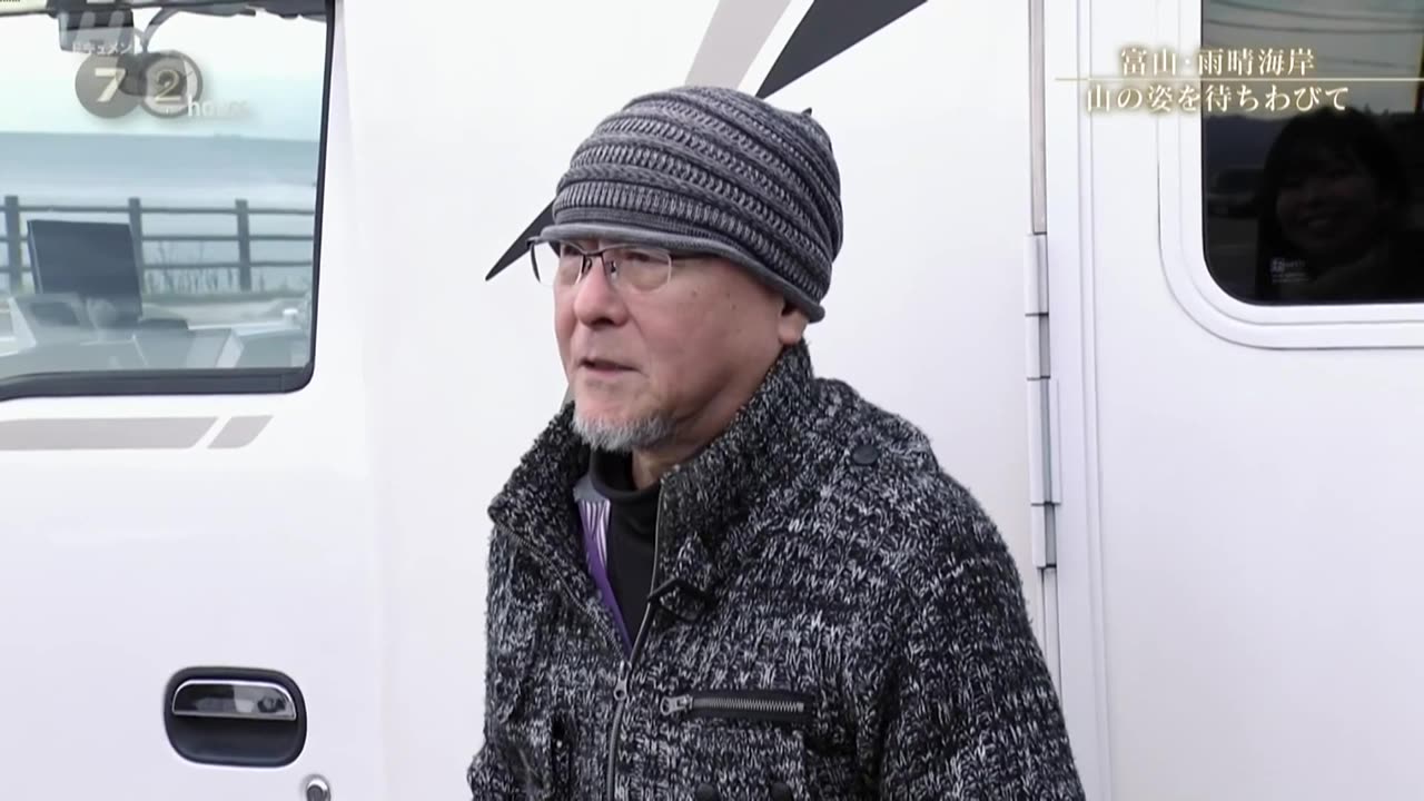 ドキュメント72時間 富山・雨晴海岸 山の姿を待ちわびて