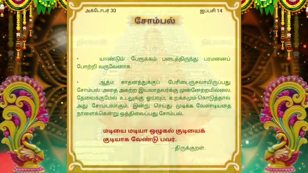 அக்டோபர் 30 | சோம்பல் | தினசரி தியானம்