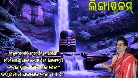 ଲିଙ୍ଗାଷ୍ଟକମ୍ || Lingashtakam with Odia Lyrics || (Vocal Style-2) ଭଗବାନ ଶିବଙ୍କର ଏକ ଶକ୍ତିଶାଳୀ ସ୍ତୋତ୍ର