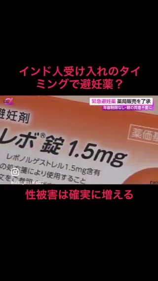 2025.9 日本。ノルレボ薬。移民急増の中、緊急避妊薬が厚労省によって認可された
