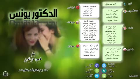 الدكتور يونس ⧸⧸ تمثيلية اذاعية ⧸⧸ بقلم محمود عزالدين