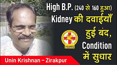 High B.P. (240 से 160 हुआ) Kidney की दवाईयाँ हुई बंद, Condition में सुधार