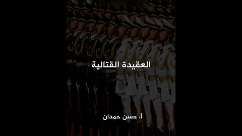 العقيدة القتالية