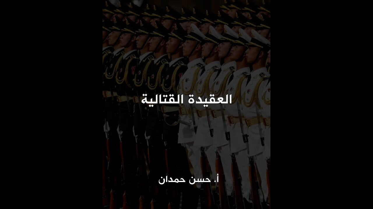 العقيدة القتالية