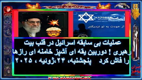 عملیات بی سابقه اسرائیل در قلب بیت رهبری ! دوربین یقه ای آشپز خامنه ای رازها را فاش کرد