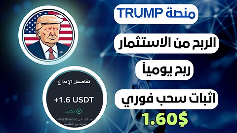 منصه TRUMP ربح من الاستثمار مع اثبات سحب فوري 1.60$ 💵🤑
