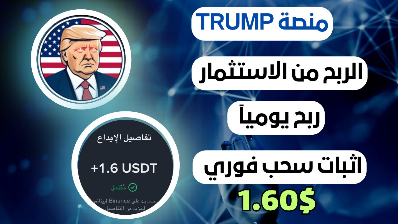 منصه TRUMP ربح من الاستثمار مع اثبات سحب فوري 1.60$ 💵🤑